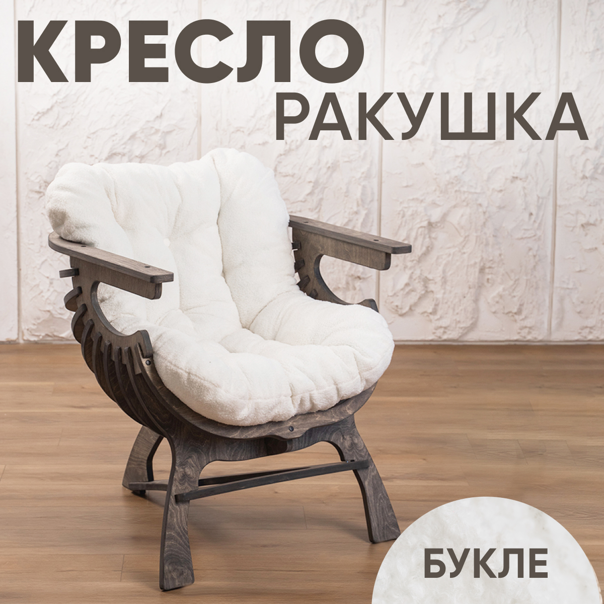 

Кресло Axioma.woodshop Ракушка mКРm-3164-301, Ракушка