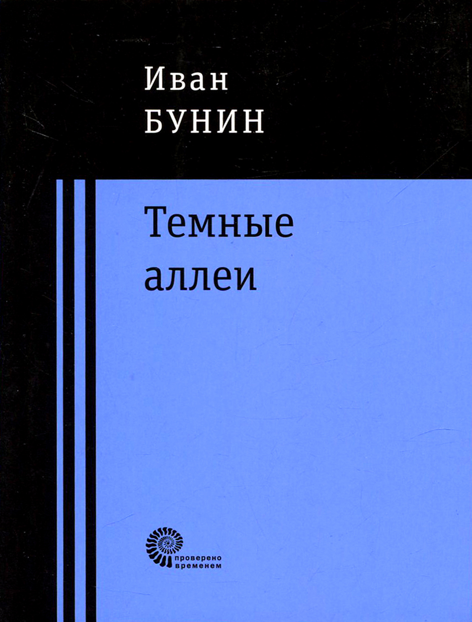

Темные аллеи