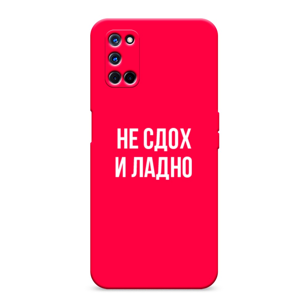 фото Матовый силиконовый чехол "не сдох и ладно" на oppo a72 awog