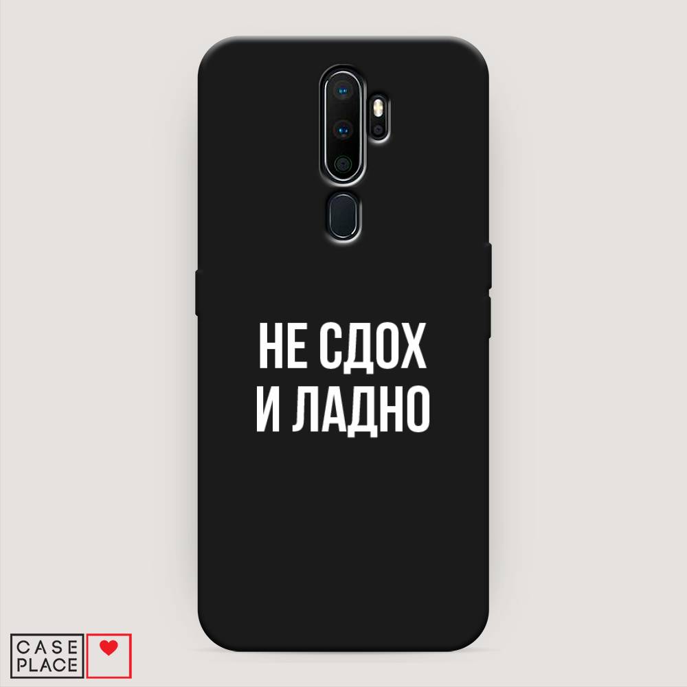 фото Матовый силиконовый чехол "не сдох и ладно" на oppo a9 (2020) awog