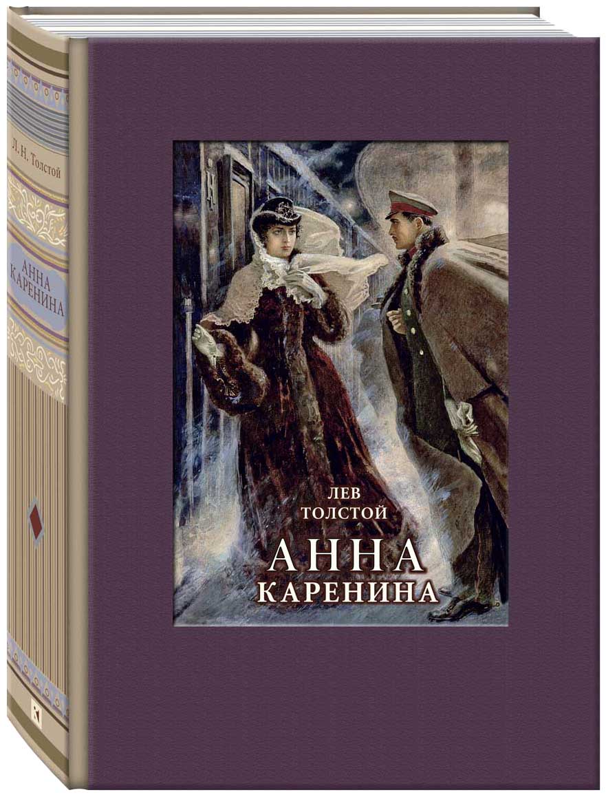 

Анна Каренина