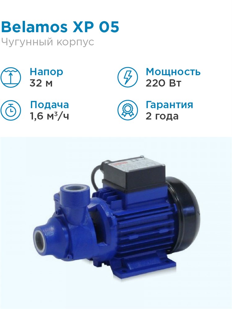 BELAMOS XP 05 L/27л.м., Н 32м, чугун