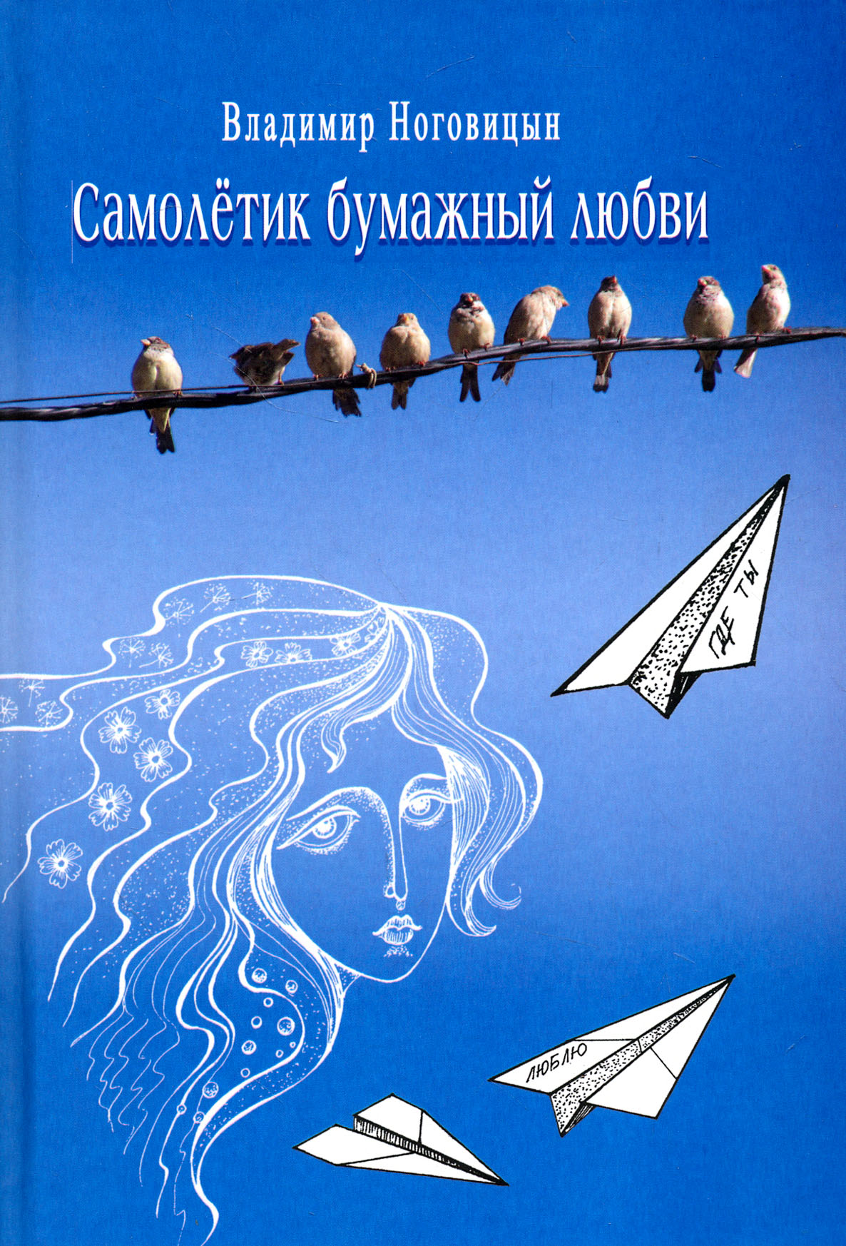

Самолётик бумажный любви