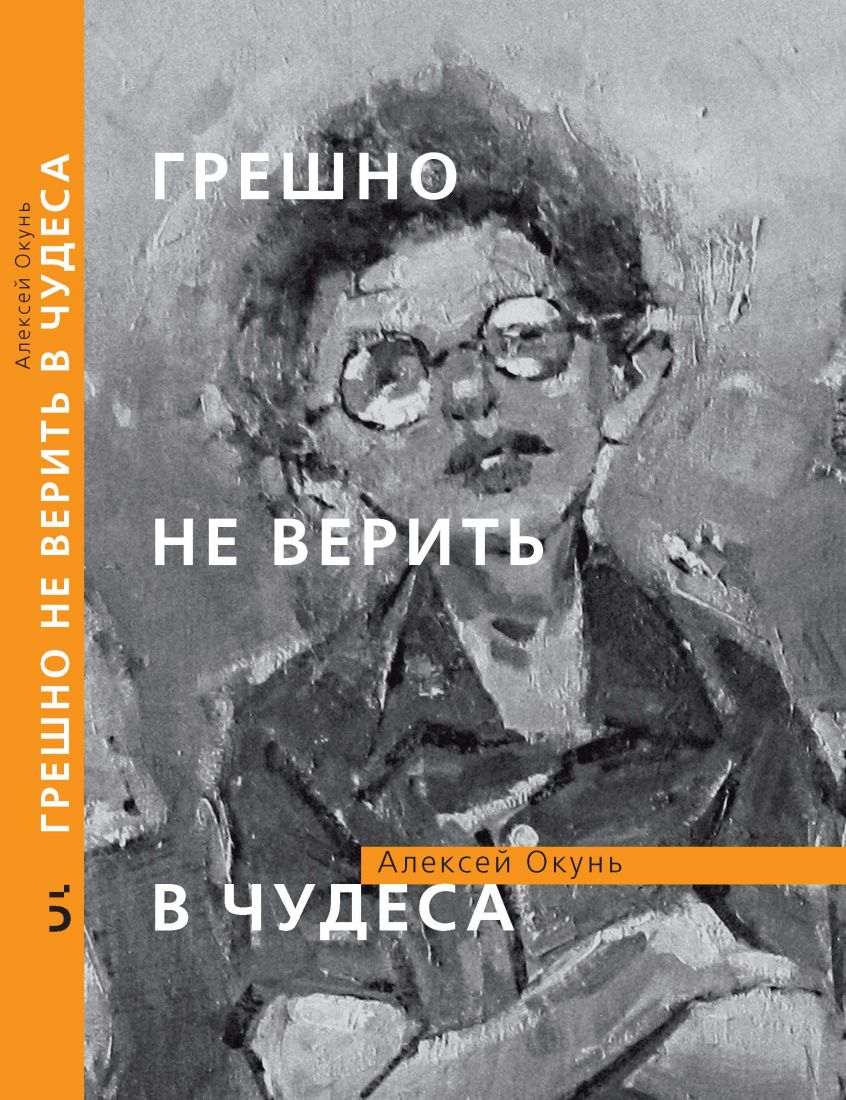 

Грешно не верить в чудеса