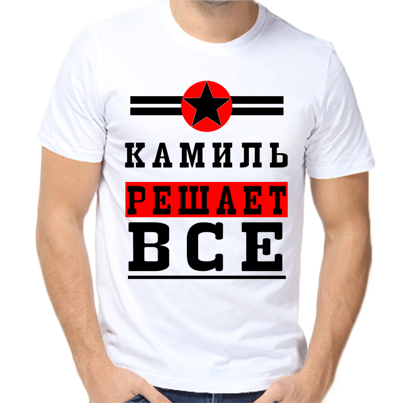 

Футболка мужская белая 48 р-р камиль решает все 1, Белый, fm_kamil_reshaet_vse_1