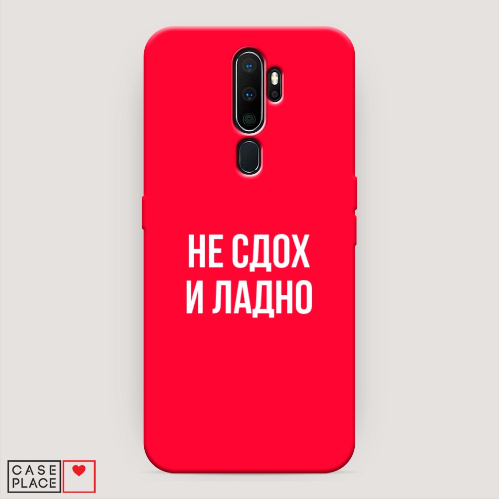 фото Матовый силиконовый чехол "не сдох и ладно" на oppo a9 (2020) awog