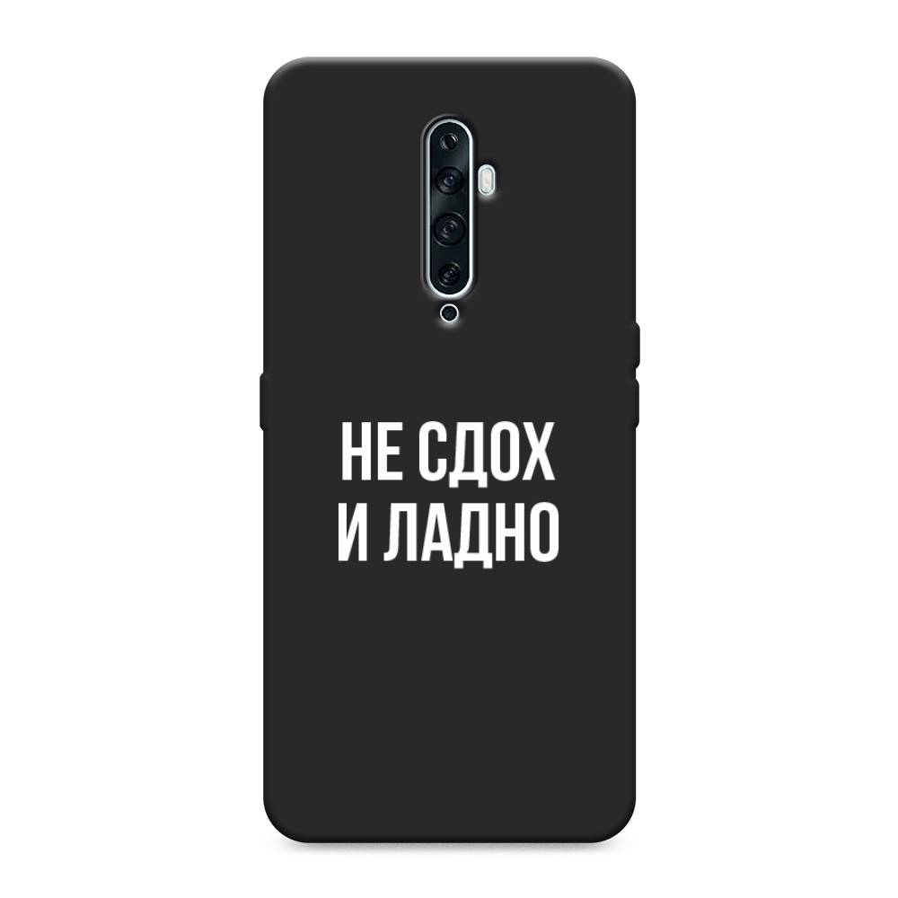 фото Матовый силиконовый чехол "не сдох и ладно" на oppo reno 2z awog