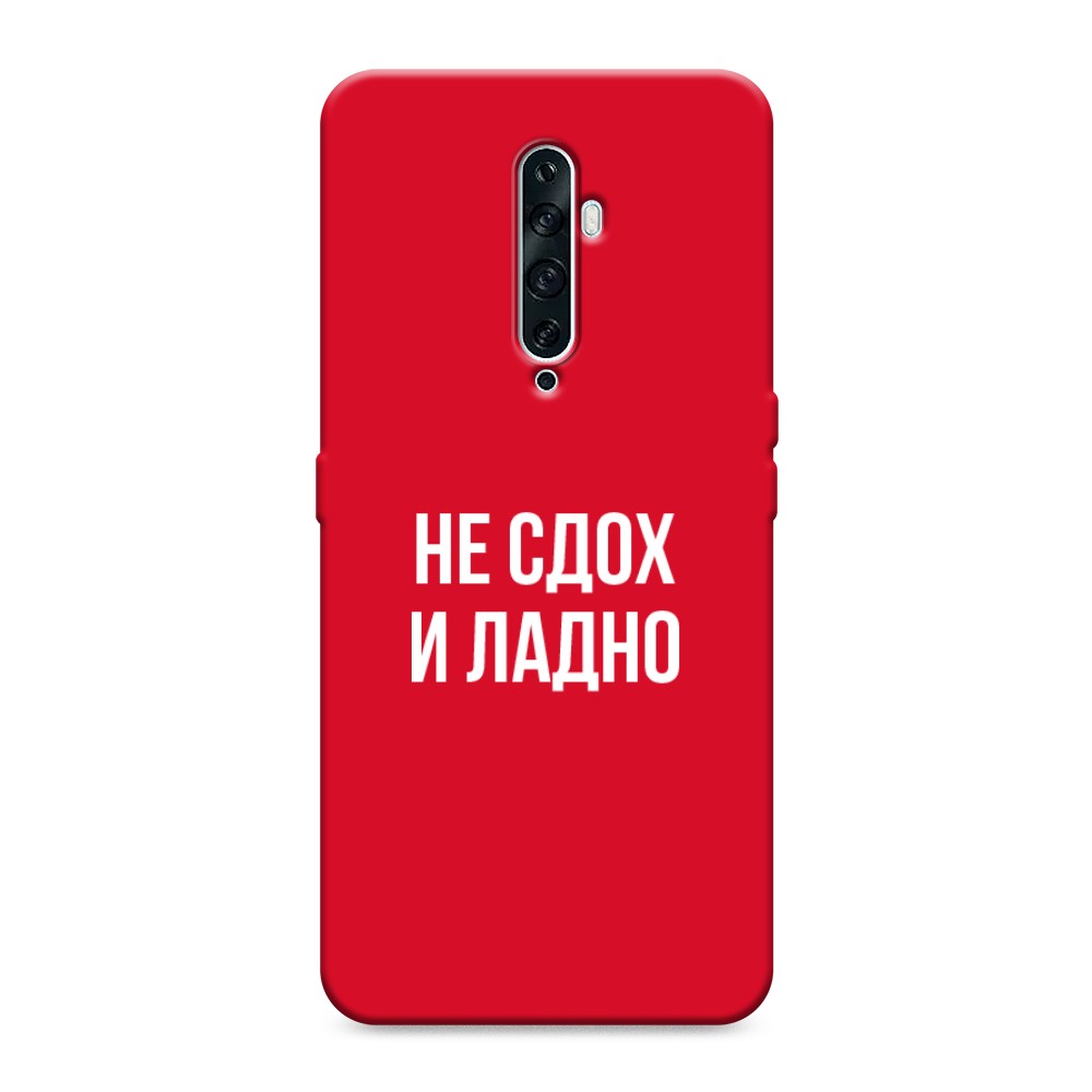 

Чехол Awog на Oppo Reno 2Z "Не сдох и ладно", Разноцветный, 251853-1