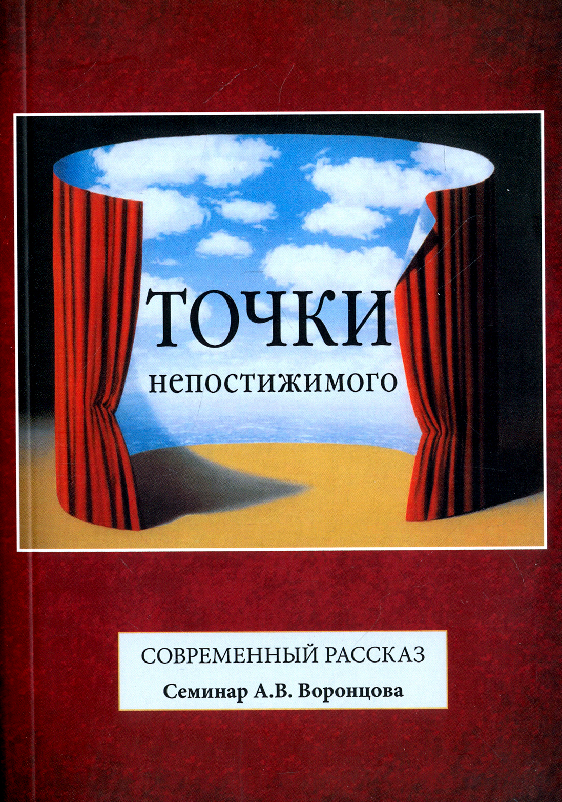 

Точки непостижимого Современный рассказ