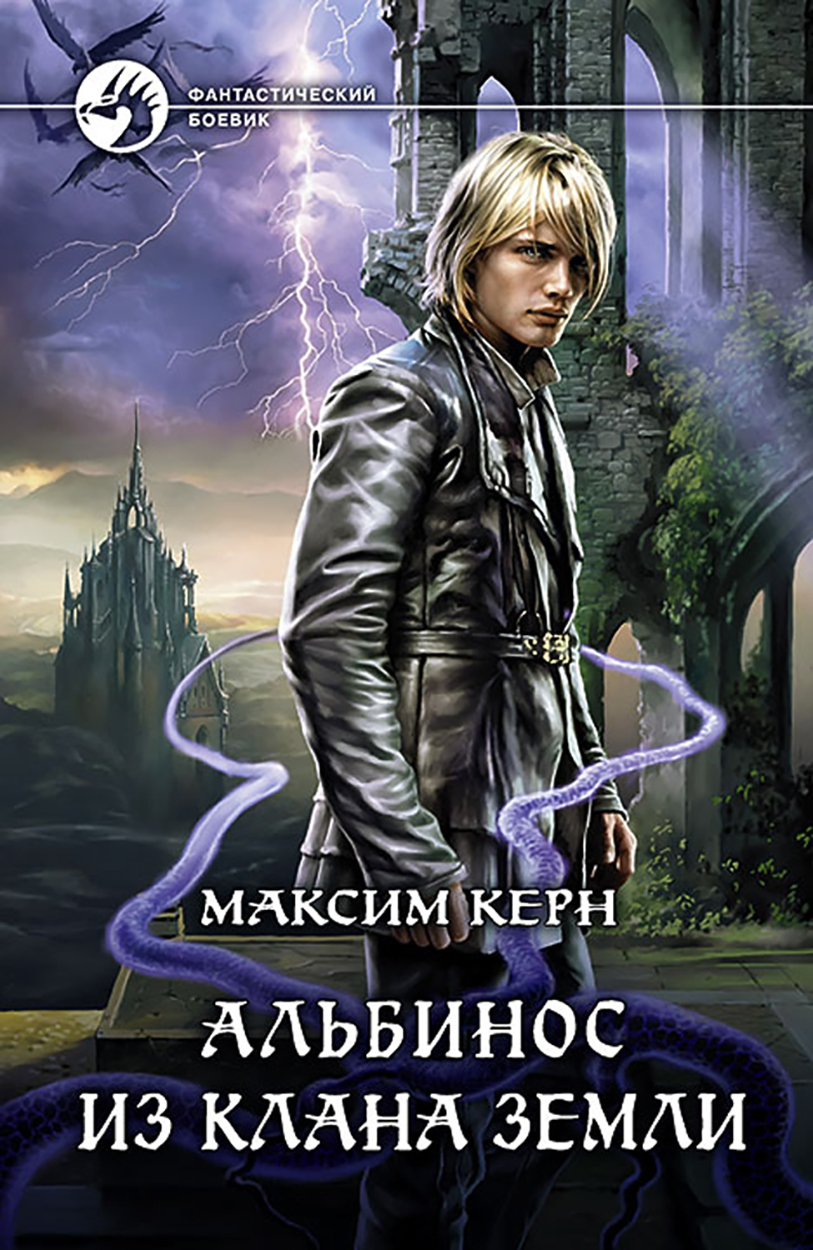 

Альбинос из клана Земли