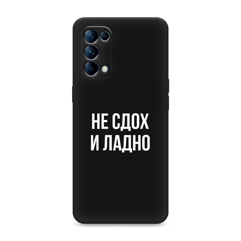 

Чехол Awog на Oppo Reno 5 "Не сдох и ладно", Разноцветный, 255252-1