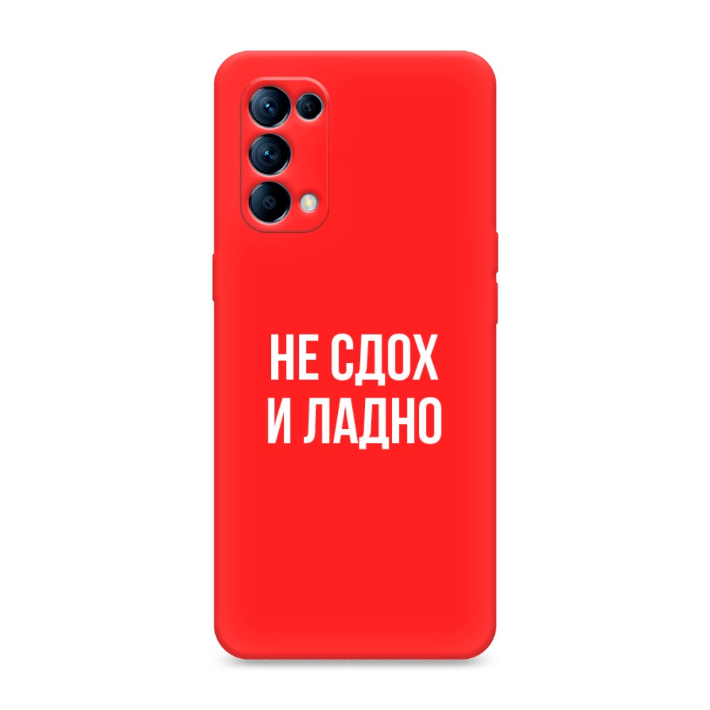 фото Матовый силиконовый чехол "не сдох и ладно" на oppo reno 5 awog