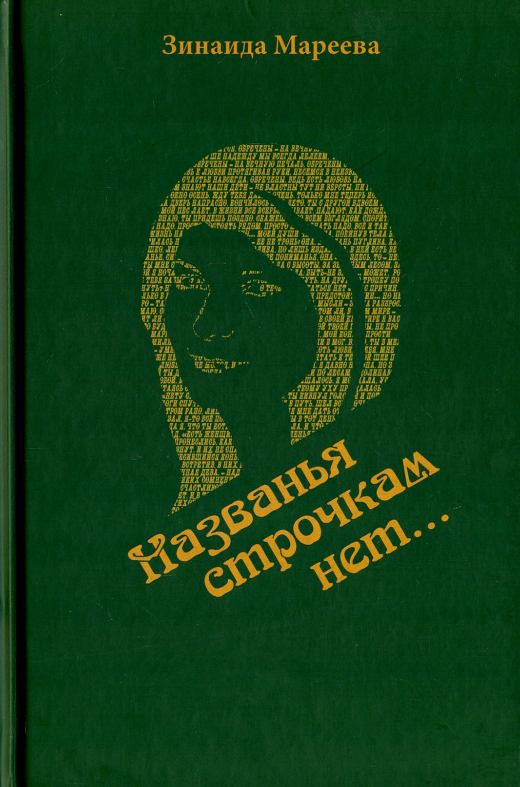 

Названья строчкам нет