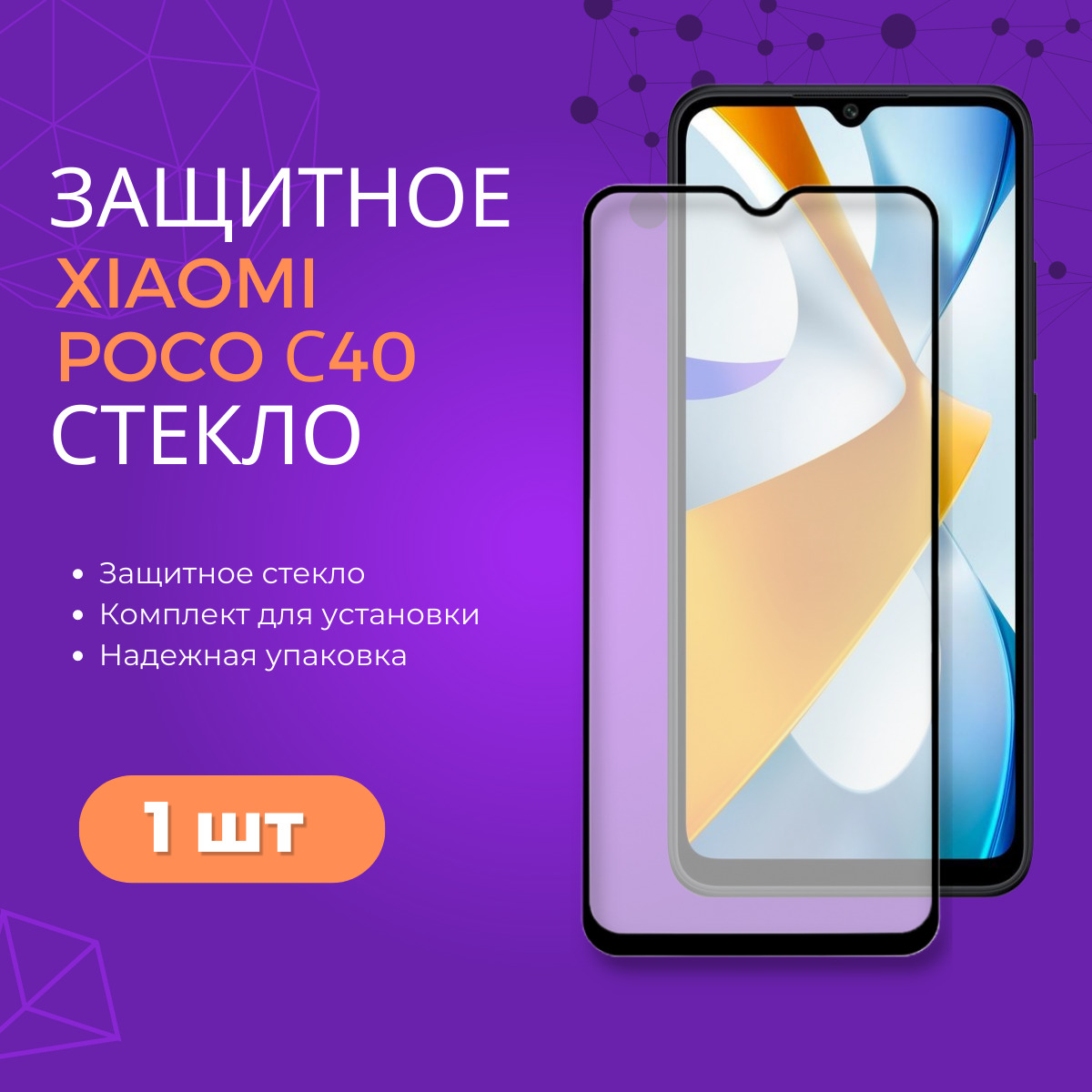 Защитное закаленное стекло для Xiaomi Poco C40