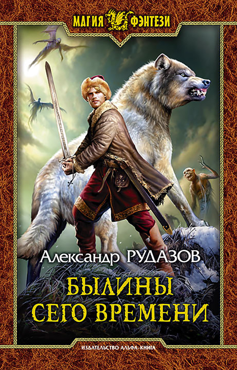 

Былины сего времени
