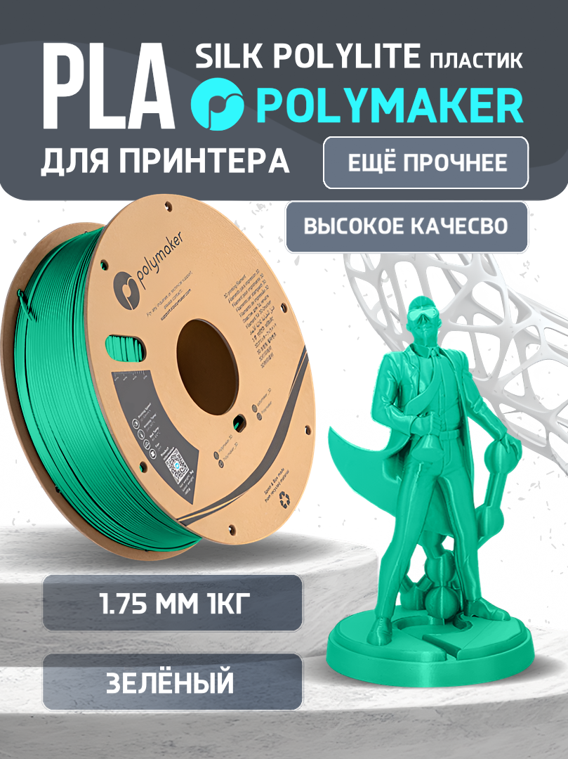 

Пластик PLA для 3D-принтера Polymaker PLA Silk PolyLite зеленый (140599-06), PLA Silk PolyLite