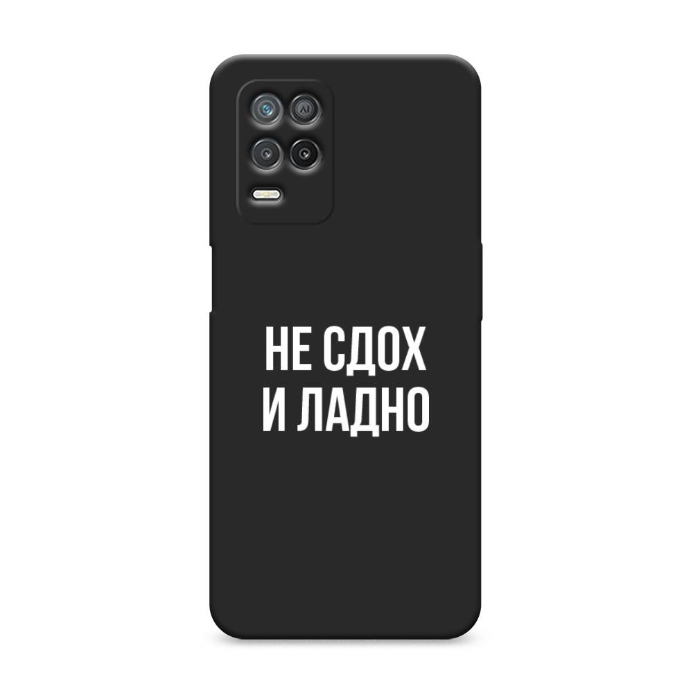 

Чехол Awog на Realme 8 5G/Narzo 30 5G "Не сдох и ладно", Разноцветный, 257052-1