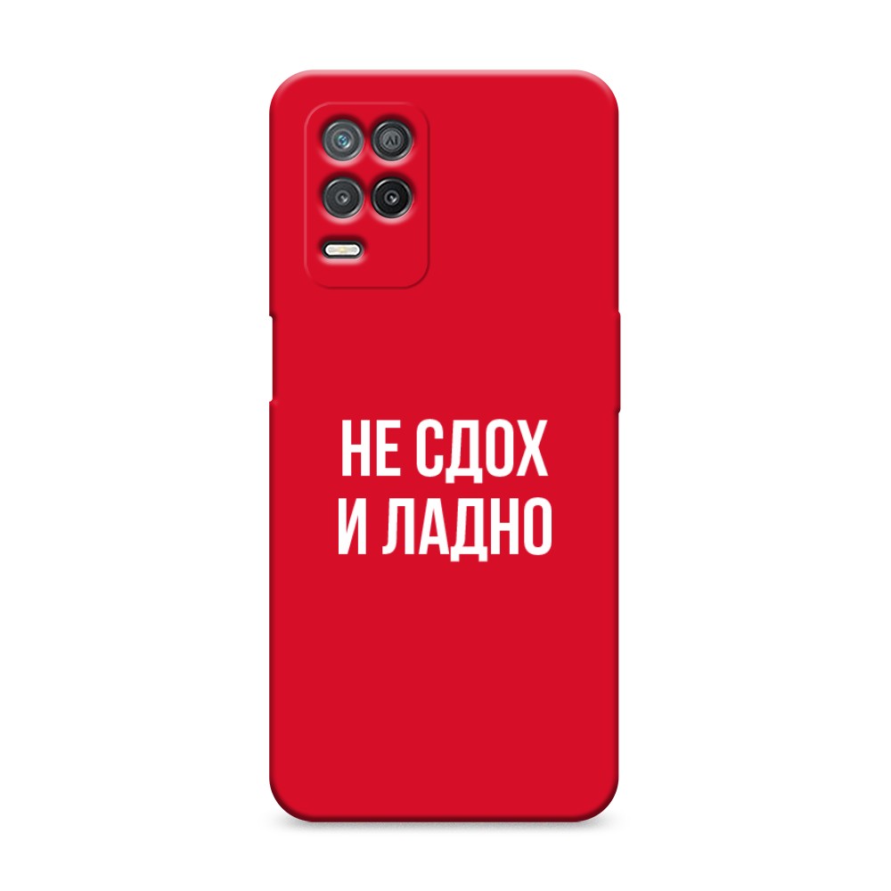 

Чехол Awog на Realme 8 5G/Narzo 30 5G "Не сдох и ладно", Разноцветный, 257053-1