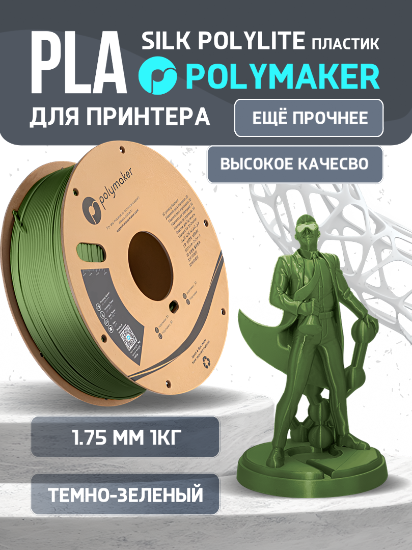 

Пластик PLA для 3D-принтера Polymaker PLA Silk PolyLite темно-зеленый (140599-05), PLA Silk PolyLite