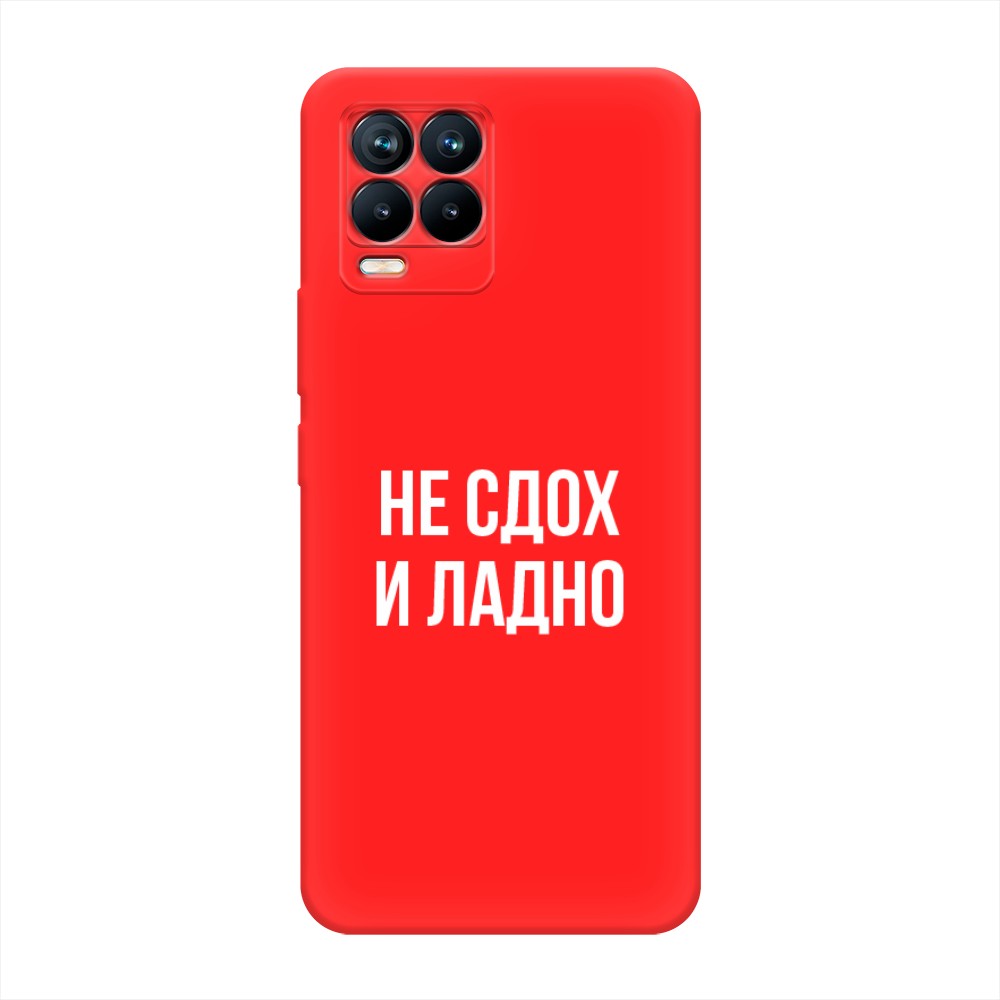 

Чехол Awog на Realme 8/8 Pro "Не сдох и ладно", Разноцветный, 255553-1