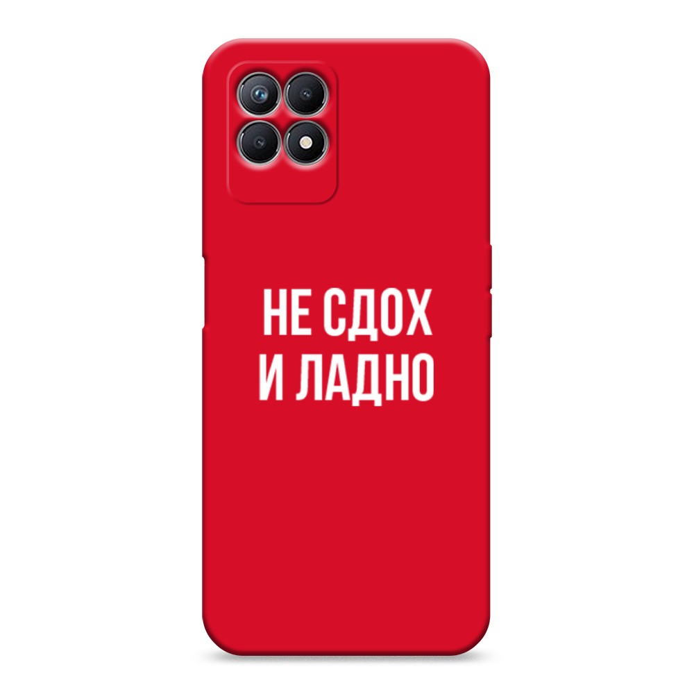 

Чехол Awog на Realme 8i "Не сдох и ладно", Разноцветный, 257353-1