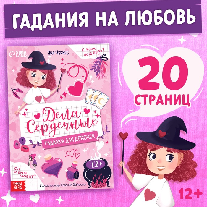 Книга с гаданиями Буква-Ленд Дела сердечные, 20 стр