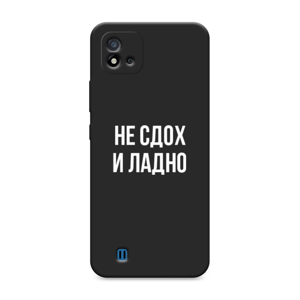 

Чехол Awog на Realme C11 (2021) "Не сдох и ладно", Разноцветный, 257552-1