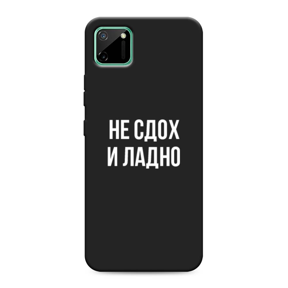 

Чехол Awog на Realme C11 2020 "Не сдох и ладно", Разноцветный, 253852-1