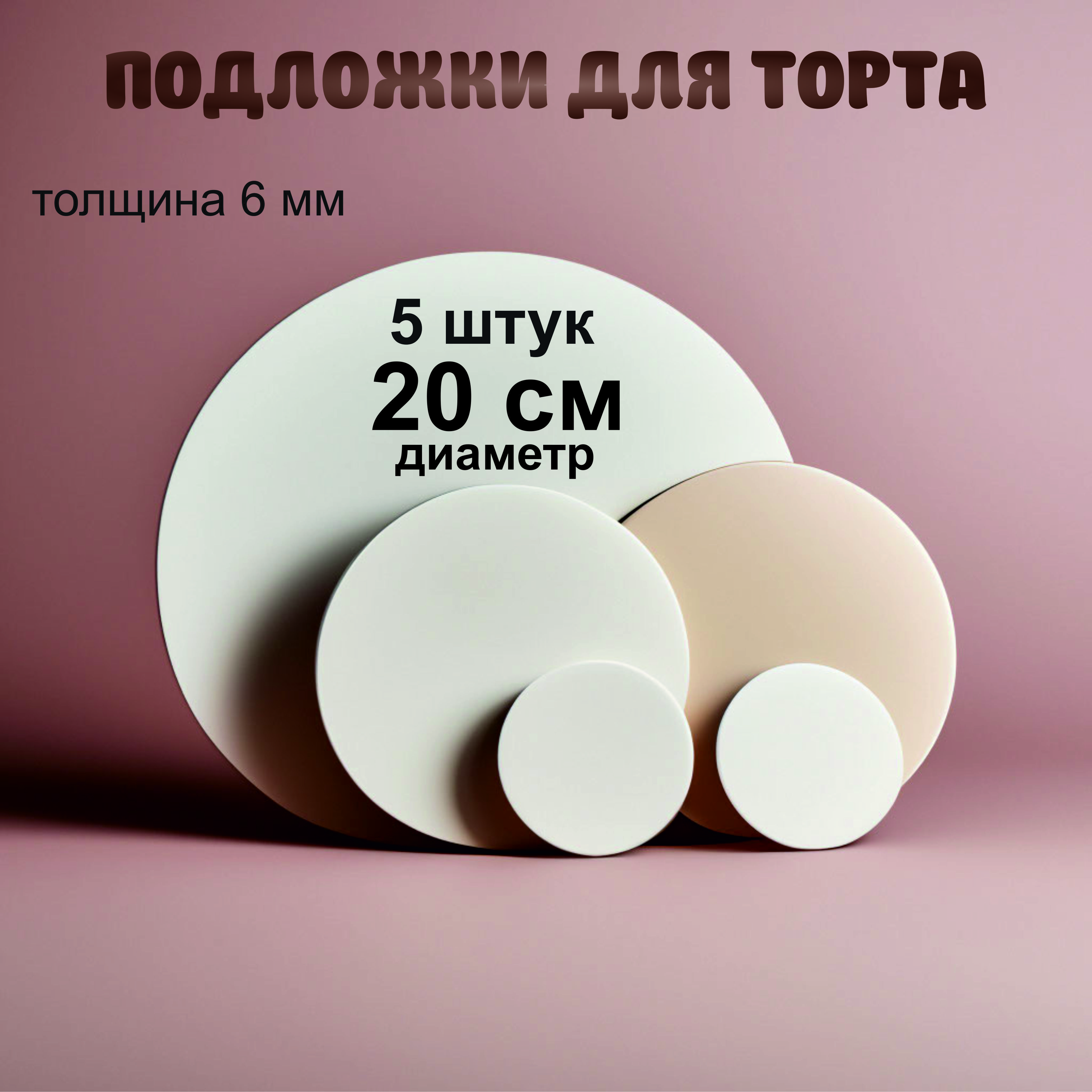 

Подложка для торта, пирожного 26 см, AG26, Белый