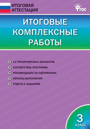 

Вако издательство Итоговые комплексные работы. 3 класс. Клюхина И.В. Итоговая аттестация, Итоговые комплексные работы. 3 класс. Клюхина И.В. Итоговая аттестация