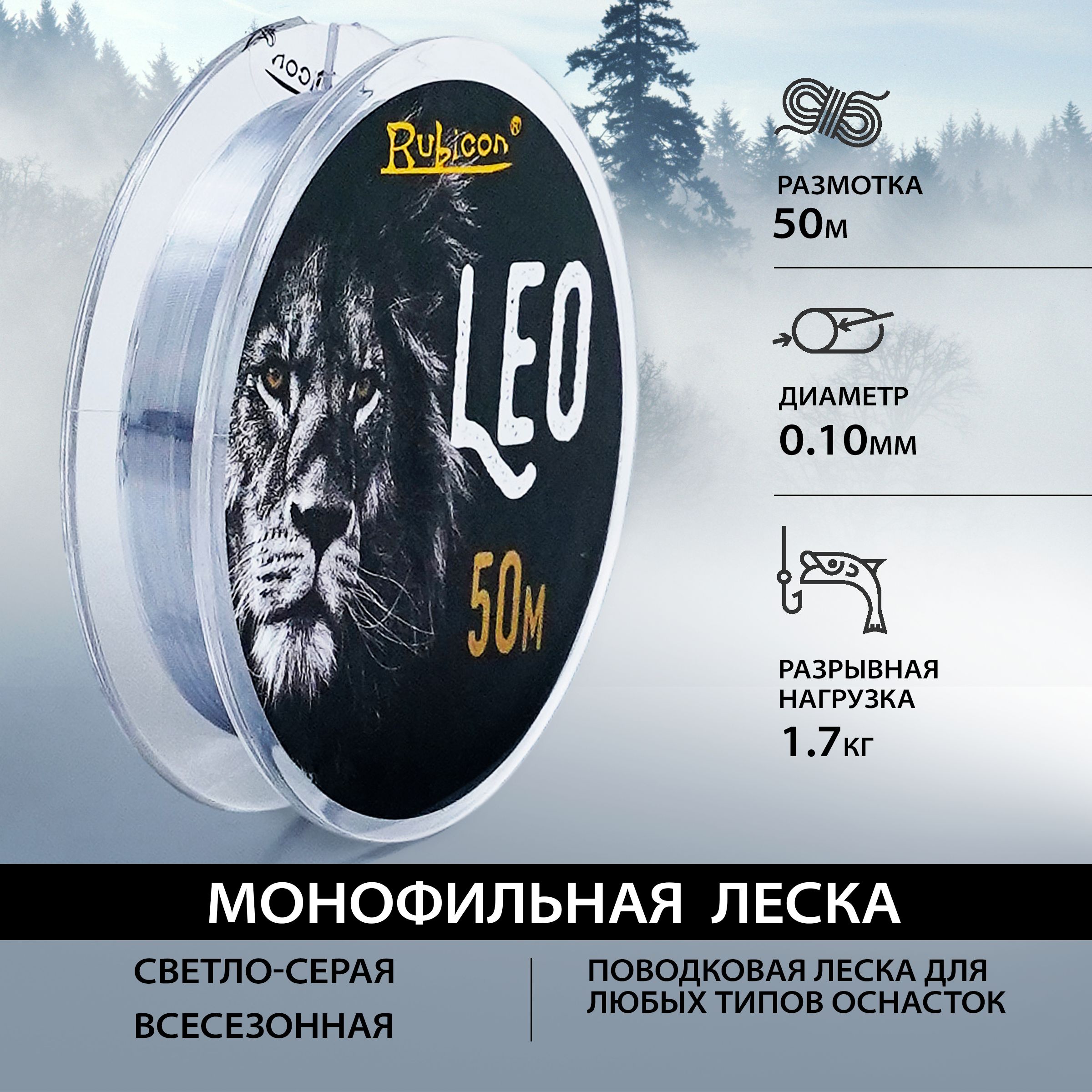 

Монофильная леска для рыбалки RUBICON Leo 50 м 0,10 мм (light grey)