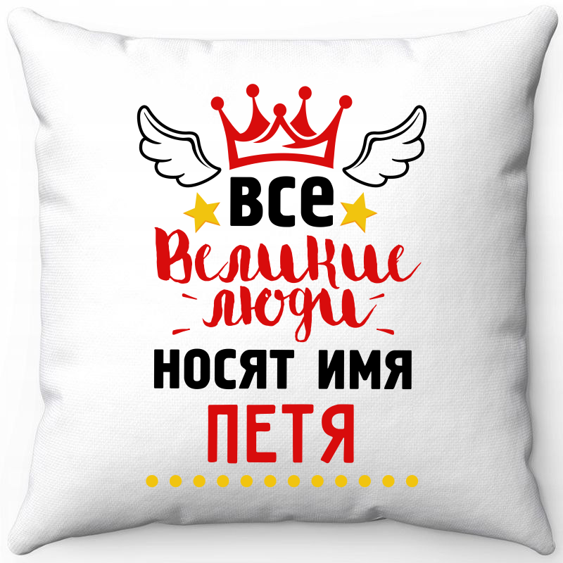 

Подушка декоративная Море Маек Белая 40х40, все великие люди носят имя Петя, Белый, Белая 40х40