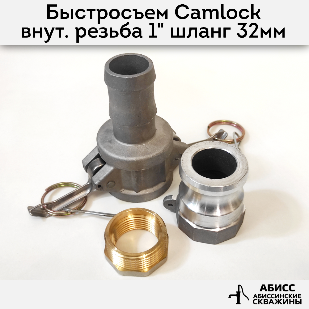 Быстросъемное соединение Camlock 1 1/4'' Abissbur штуцер 32мм