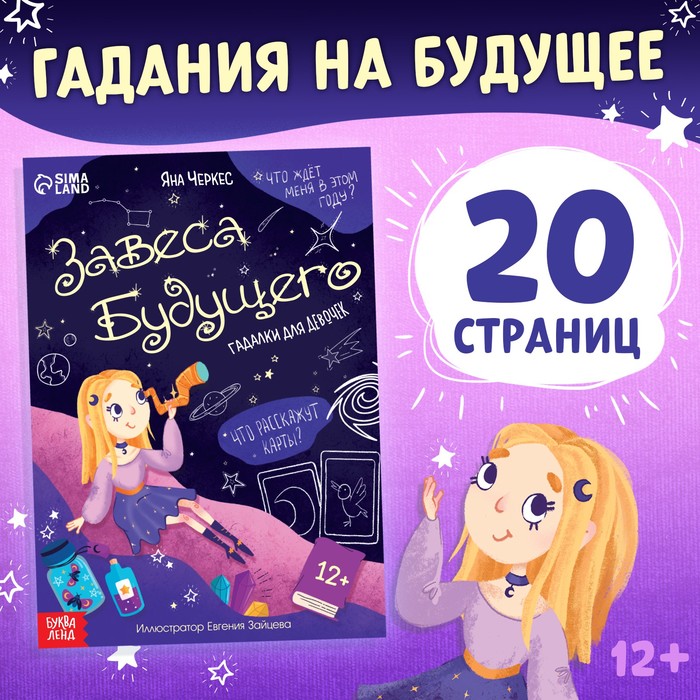 Книга с гаданиями Буква-Ленд Завеса будущего, 20 стр