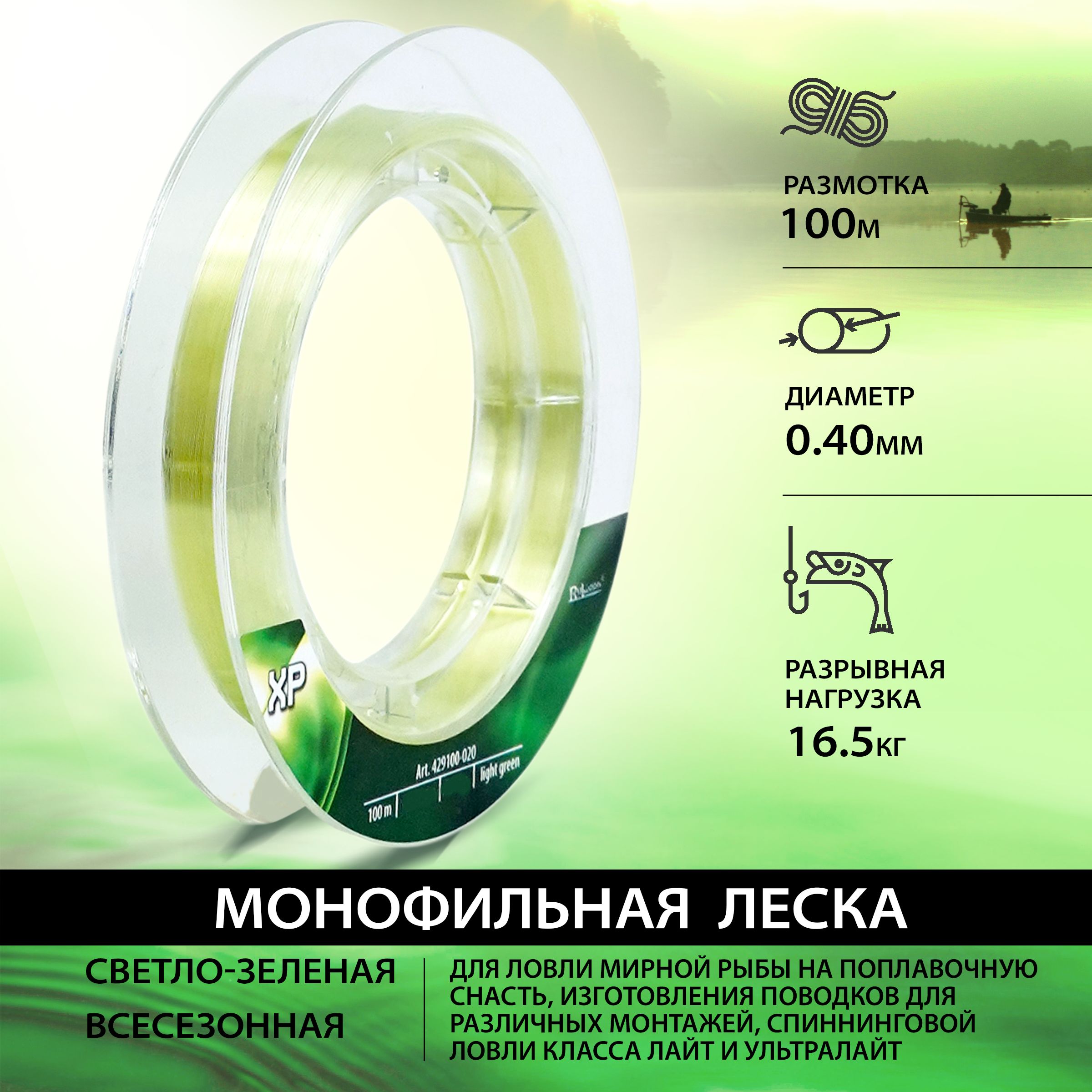 

Монофильная леска для рыбалки RUBICON XP 100 м 0,40 мм (light green)