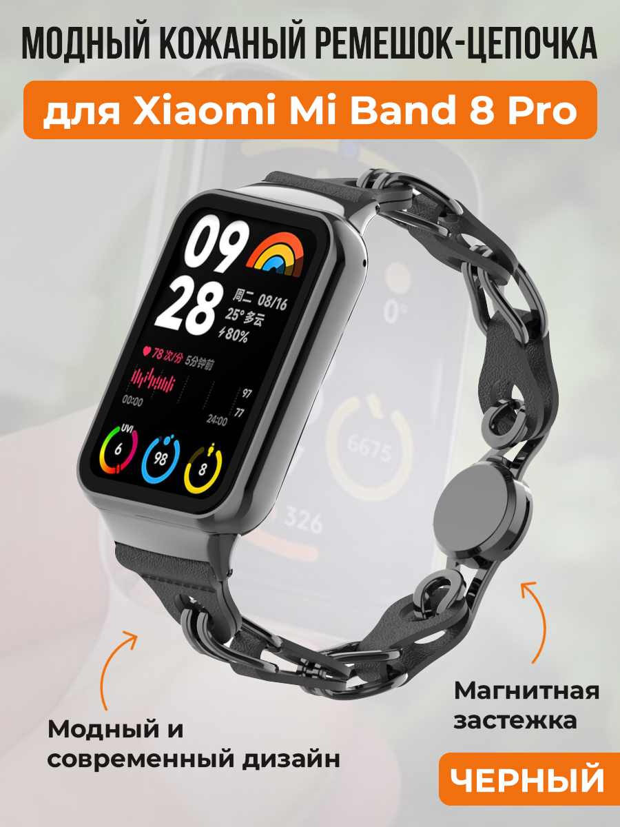 

Модный кожаный ремешок цепочка для Xiaomi Mi Band 8 Pro, черный, Mi Band 8 Pro