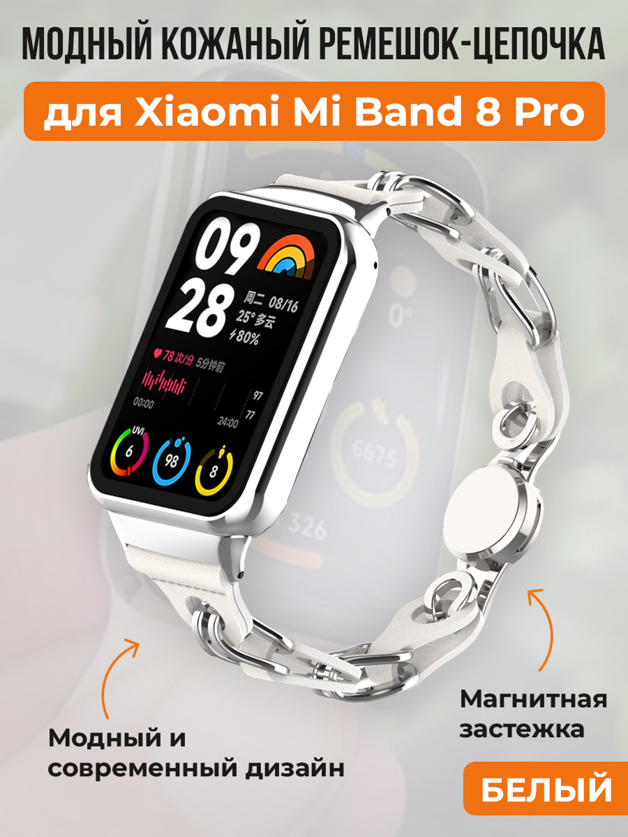 Модный кожаный ремешок цепочка для Xiaomi Mi Band 8 Pro, белый