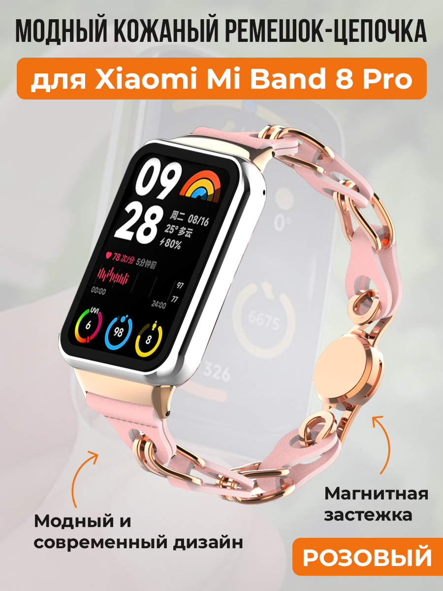 Модный кожаный ремешок цепочка для Xiaomi Mi Band 8 Pro, розовый