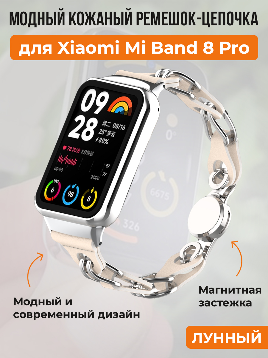 

Модный кожаный ремешок цепочка для Xiaomi Mi Band 8 Pro, лунный, Бежевый, Mi Band 8 Pro