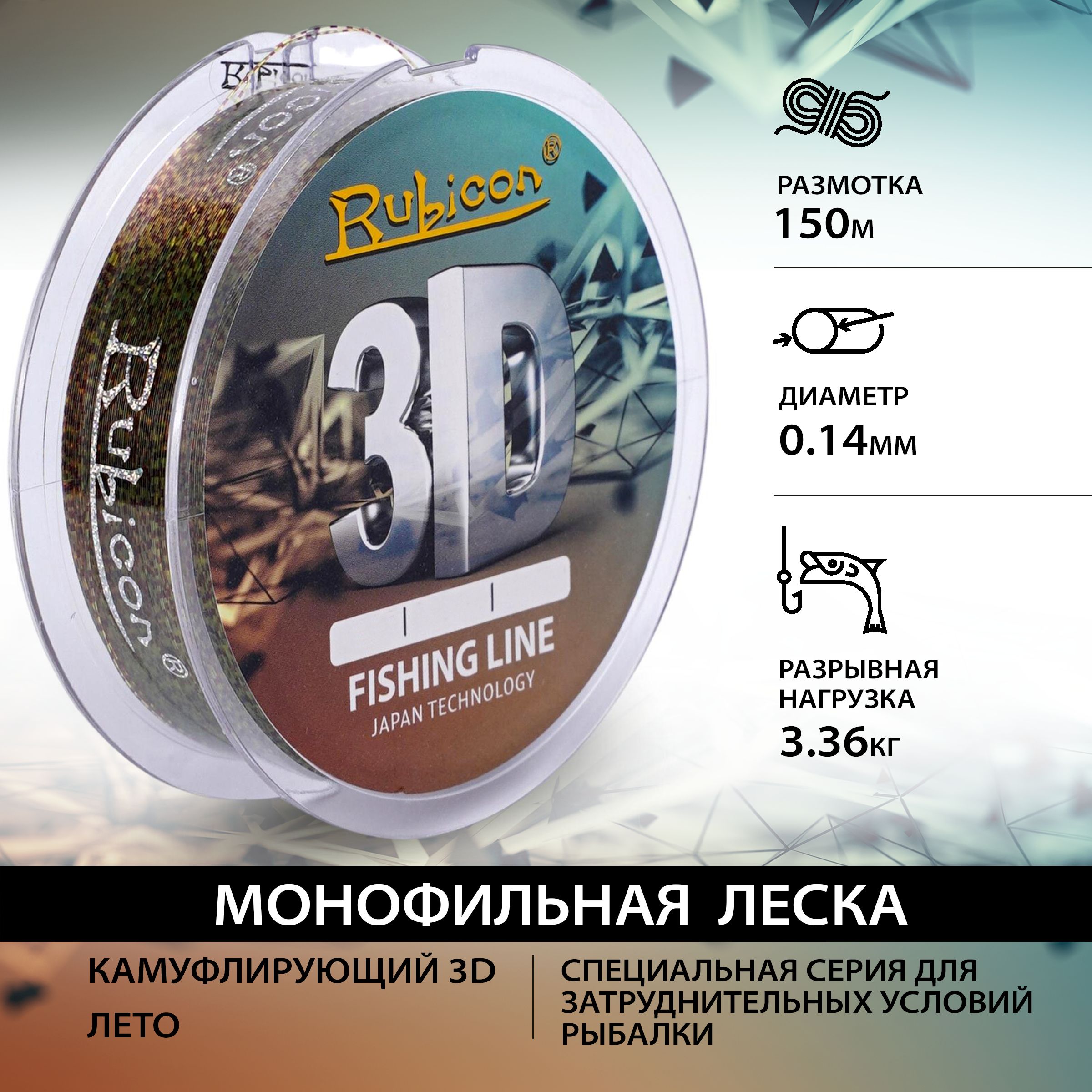 

Монофильная леска для рыбалки RUBICON 3D 150 м, 0,14 мм (camouflage 3d), 3D