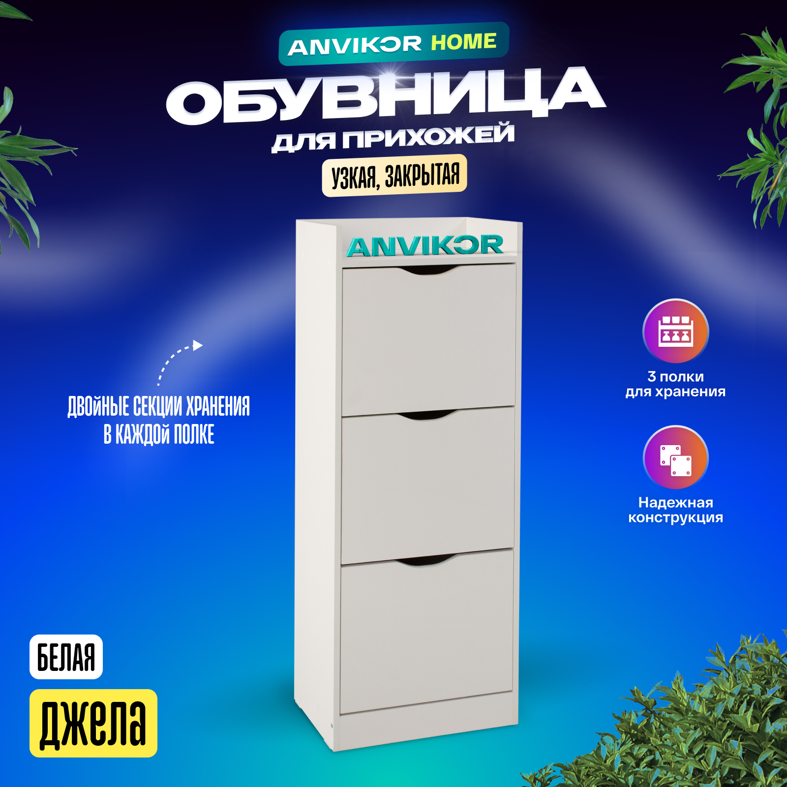 Обувница ANVIKOR Обувницы obuvnica-jela-white