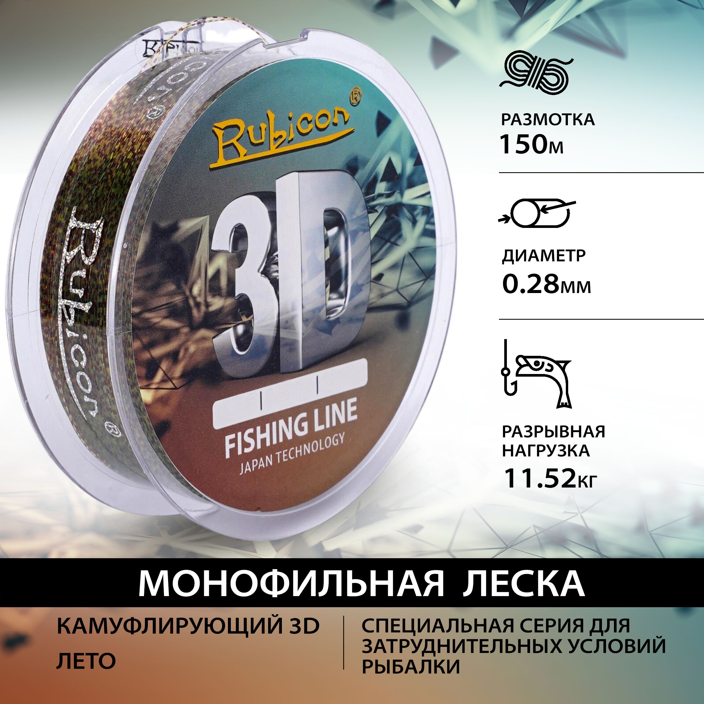 

Монофильная леска для рыбалки RUBICON 3D 150 м, 0,28 мм (camouflage 3d), 3D