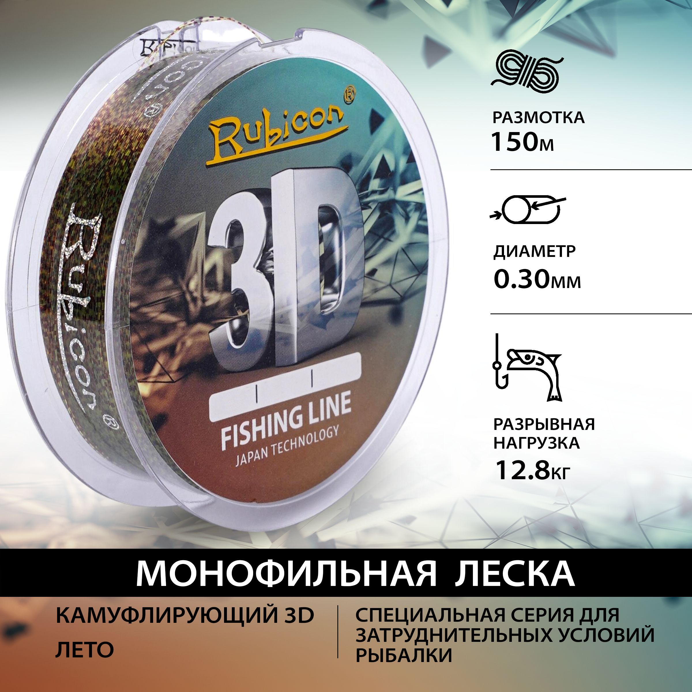

Монофильная леска для рыбалки RUBICON 3D 150 м, 0,30 мм (camouflage 3d), 3D
