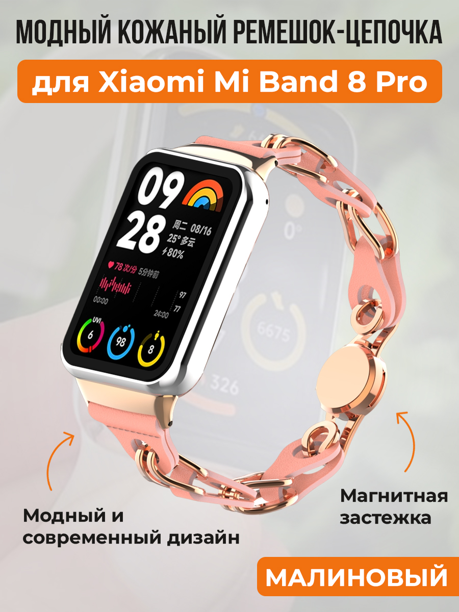 Модный кожаный ремешок цепочка для Xiaomi Mi Band 8 Pro, малиновый