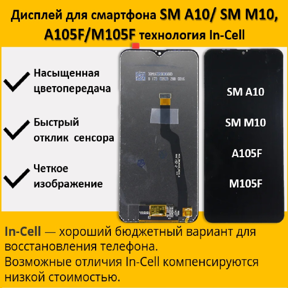 Дисплей telaks Samsung A10;Samsung M10 для смартфона Samsung M10, A10 черный