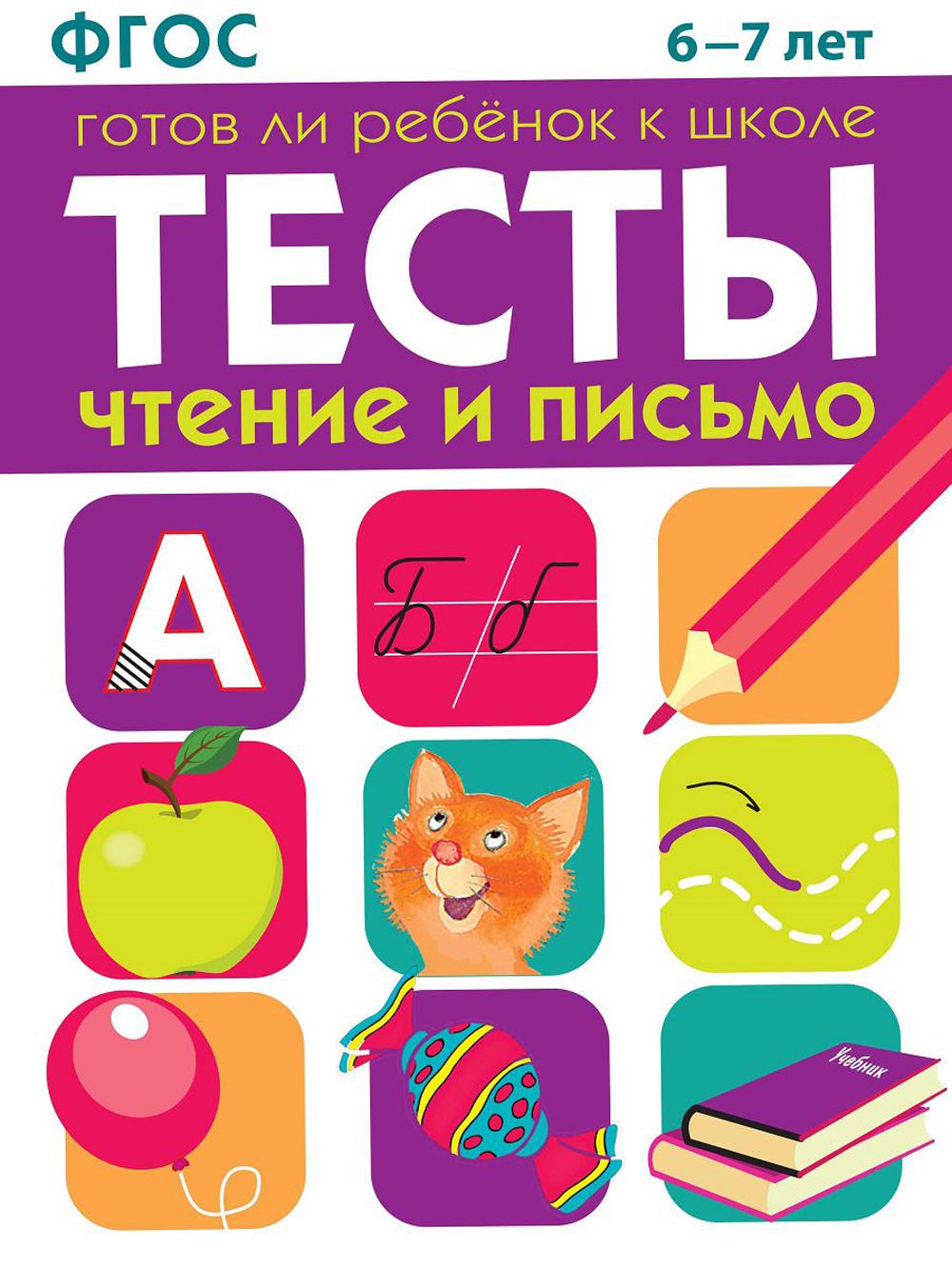 

Тесты: Готов ли Ребенок к Школе. Чтение и письмо 6-7 лет