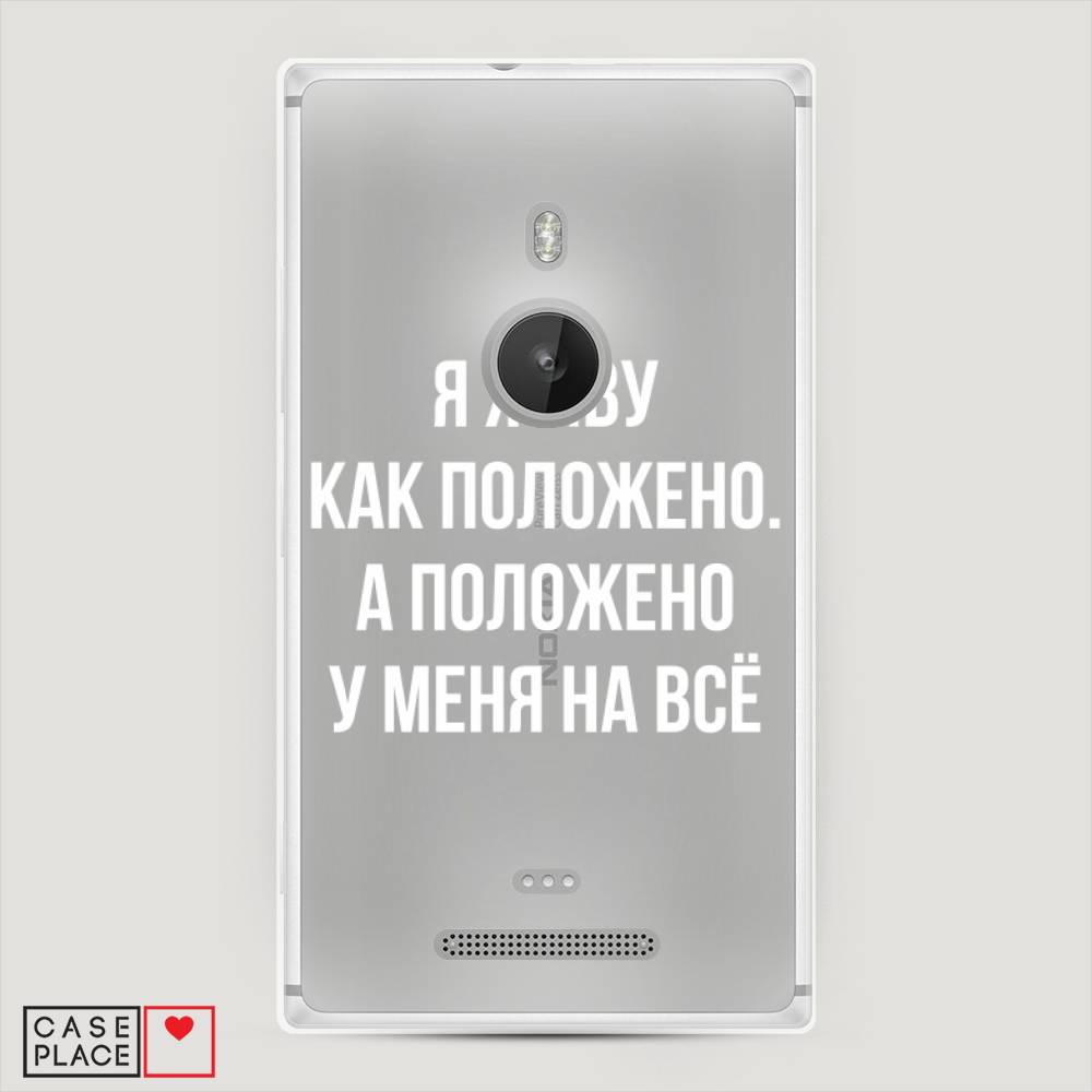 

Чехол Awog "Живу как положено" для Lumia 925