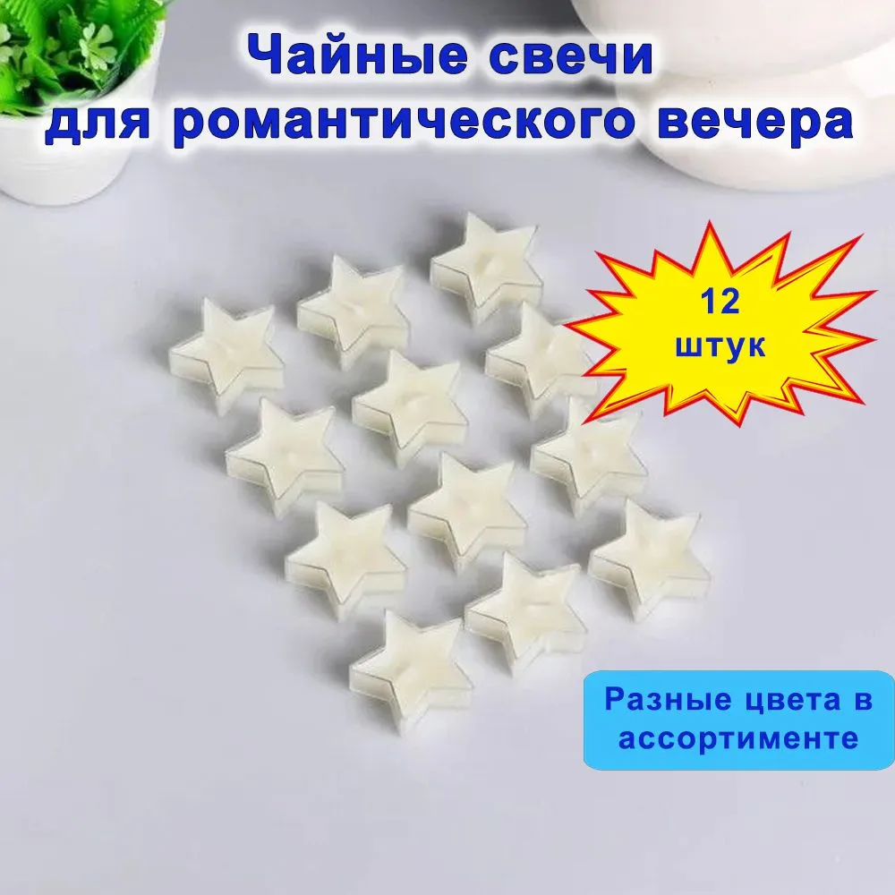 

Чайные свечи Звезда, набор 12 штук в гильзе, цвет светло-желтый., Candl6