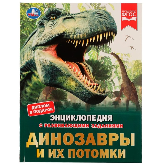 

Динозавры и их потомки. Петр Михайлович Волцит. Энциклопедия с