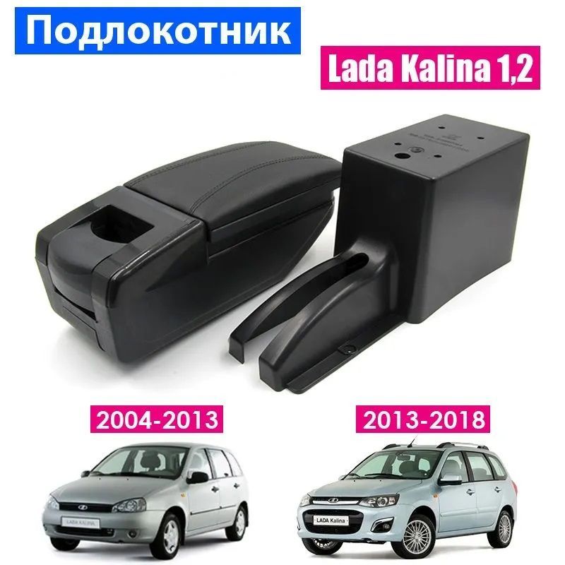 

Подлокотник ПЕРВЫЙ АВТО для Лада Калина 2004-2018 цвет черный